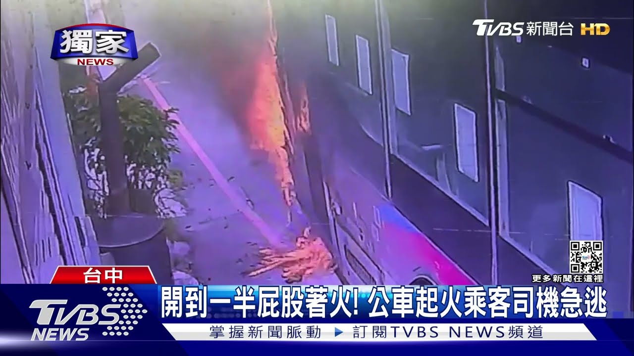 開到一半屁股著火! 公車起火乘客司機急逃