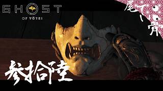 【初見】銀杏の呼吸 怨霊の型 GHOST OF YOTEI  参拾陸