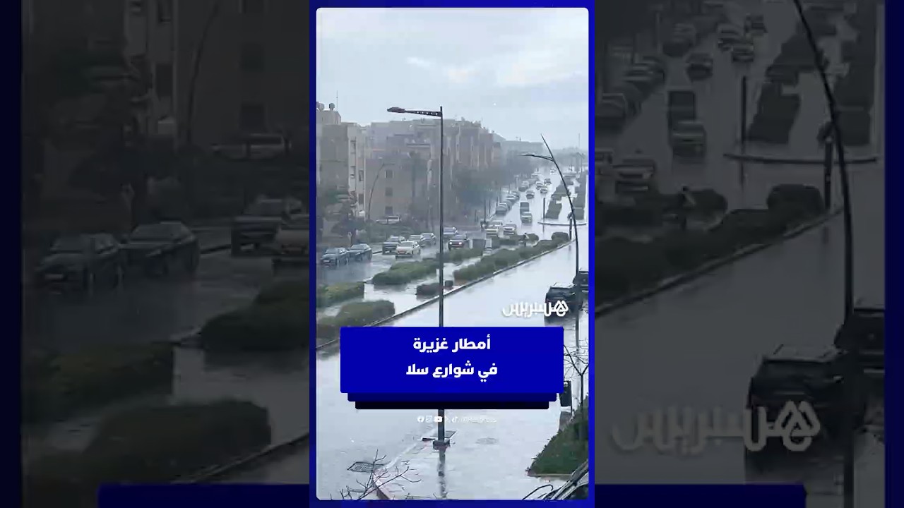 امطار غزيرة بسلا thumbnail