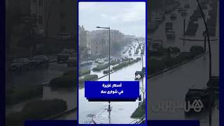 امطار غزيرة بسلا thumbnail
