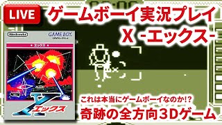 【LIVE】まーぶ実況！　エックス　#Part1【ゲームボーイ】