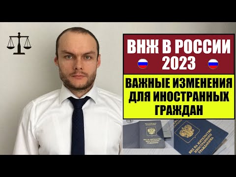 ВНЖ В РОССИИ 2023. ВАЖНЫЕ ИЗМЕНЕНИЯ ДЛЯ ИНОСТРАННЫХ ГРАЖДАН! Миграционный юрист