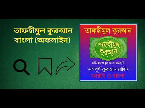 তাফহীমুল কুরআন বাংলা অফলাইন video thumbnail
