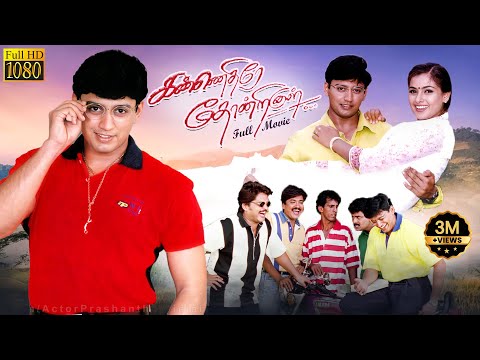 Kannedhire Thondrinal Full Movie HD | Prasanth | Simran | Karan | Vivek | Deva | LMM Tv