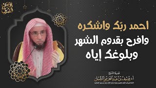 صورة احمد ربك واشكره وافرح بقدوم الشهر وبلوغك إياه