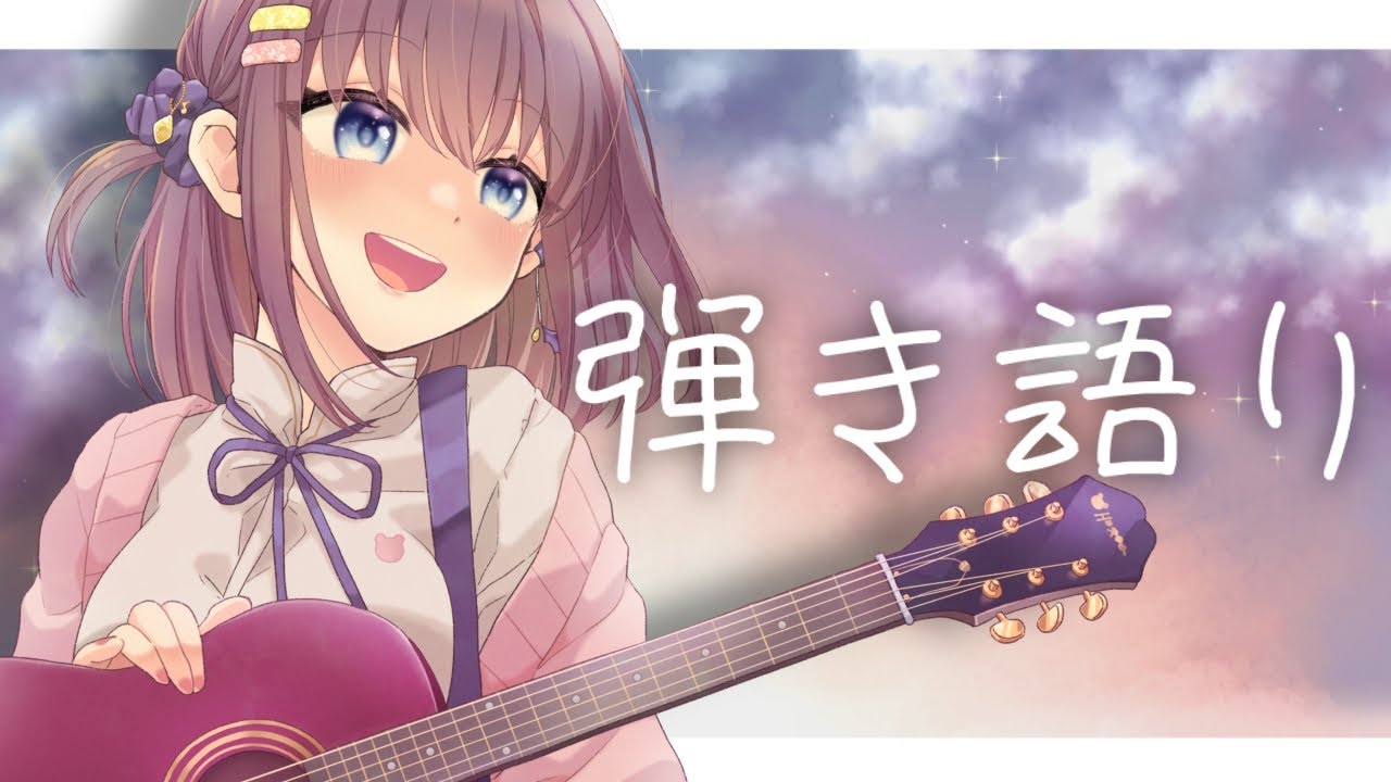 【弾き語り】最後に愛を込めてまったり歌います🎸✨️【#あくまのささやき】