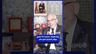 جهة الدار البيضاء-سطات خصصت أزيد من 10 ملايير درهم لتوسيع الطرقات وتخفيف الازدحام المروري thumbnail