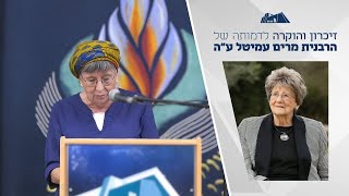 זיכרון והוקרה לדמותה של הרבנית מרים עמיטל ע"ה | דיני גלעד | מרחשוון תשפ"ו (ישיבת הר עציון) - התמונה מוצגת ישירות מתוך אתר האינטרנט יוטיוב. זכויות היוצרים בתמונה שייכות ליוצרה. קישור קרדיט למקור התוכן נמצא בתוך דף הסרטון זיכרון והוקרה לדמותה של הרבנית מרים עמיטל ע"ה | דיני גלעד | מרחשוון תשפ"ו (ישיבת הר עציון) - התמונה מוצגת ישירות מתוך אתר האינטרנט יוטיוב. זכויות היוצרים בתמונה שייכות ליוצרה. קישור קרדיט למקור התוכן נמצא בתוך דף הסרטון