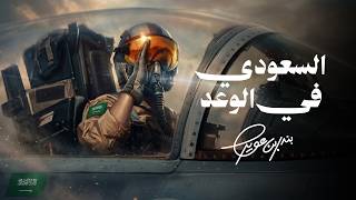 السعودي في الوعد - بندر بن عوير