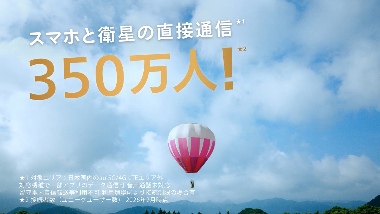 TVCM｜au「つながる歌・スターリンク２」篇_③