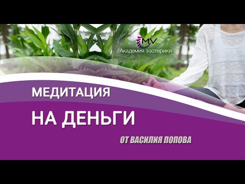 Медитация на деньги. Деньги под вашими ногами. Василий Попов