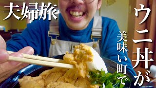 【夫婦の休日】北海道で1番ウニ丼が美味い町で夫婦旅【アラサー夫婦】