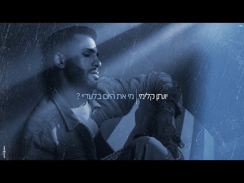 מי את היום בלעדיי