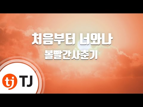 [TJ노래방] 처음부터너와나 - 볼빨간사춘기 / TJ Karaoke