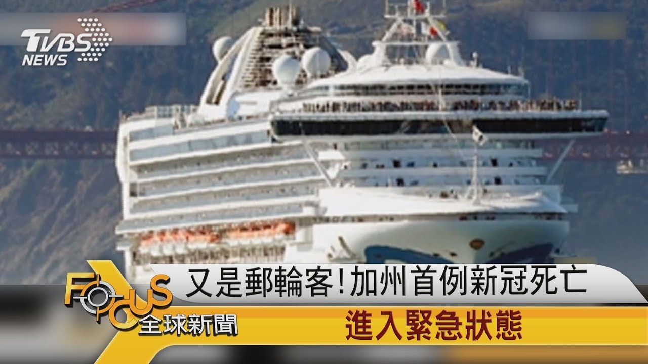 又是郵輪客!加州首例新冠死亡.進入緊急狀態