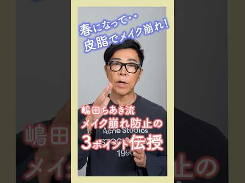 嶋田ちあき流　メイク崩れ防止3つのポイント