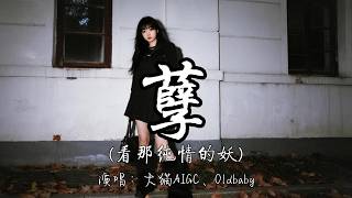 Download lagu 大猫AIGC、Oldbaby - 孽（看那纯情的妖）『看那 纯情的 妖 涂着 肮脏的 墨 看那 德高的 佛 藏着 卑鄙的 恶。』『动态歌词MV』#新歌更新 #推荐好听的歌曲 mp3