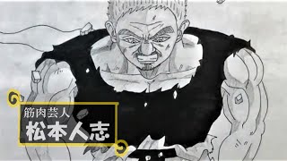 松本人志、スーパーサイヤ人になる【ドラゴンボール】