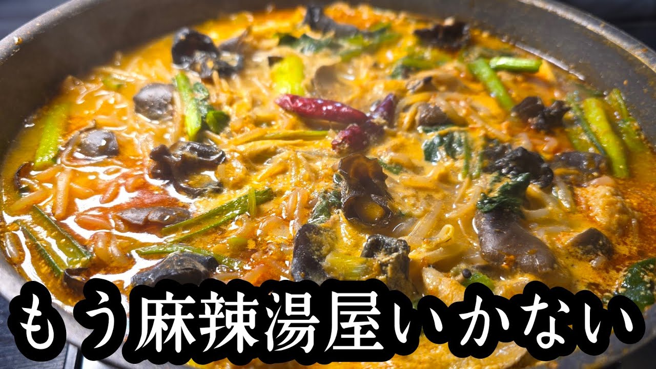 痩せマーラータン(脂肪燃焼スープ)