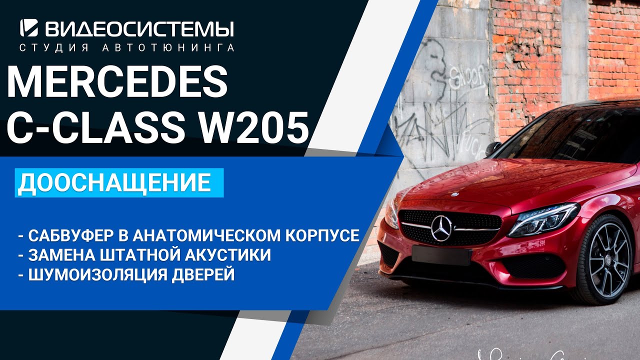 Новая аудиосистема в Mercedes C-class W205