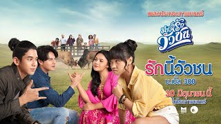 รักนี้วัวชน – บ.เบิ้ล สามร้อย