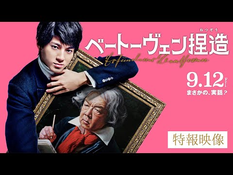 『ベートーヴェン捏造』特報映像【𝟗.𝟏𝟐 𝐑𝐎𝐀𝐃𝐒𝐇𝐎𝐖】