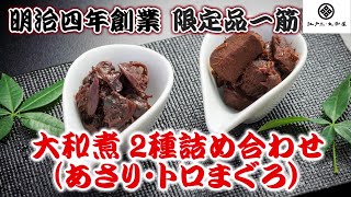 明治四年創業！限定品一筋 大和煮 2種詰め合わせ（あさり・トロマグロ）「江戸三・大和屋」＜商品紹介＞