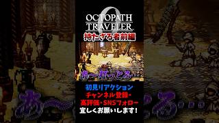持たざる者：前編 【オクトパストラベラー0 / オクトラ0】 #ユズちょっきん #Shorts