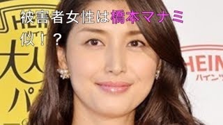 【初耳】高畑裕太が襲った被害女性は橋本マナミ似？長身でスタイルのいい美人らしいぞ！