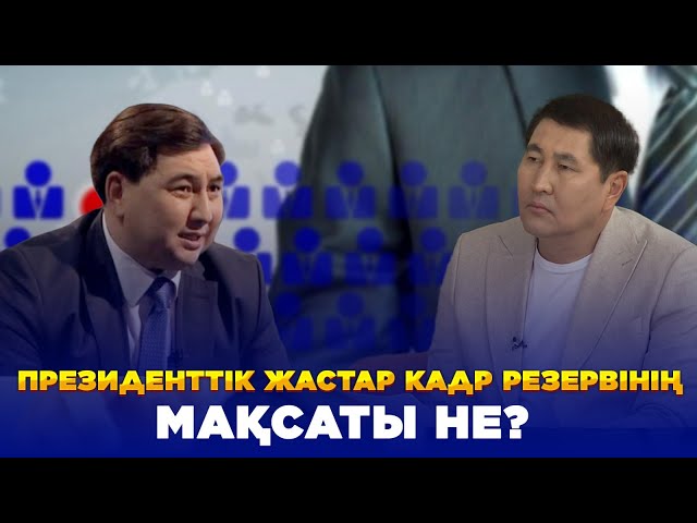 Президенттік жастар кадр резервінің мақсаты мен міндеті қандай?|  Жазықбаев Дархан | Еркін сұхбат