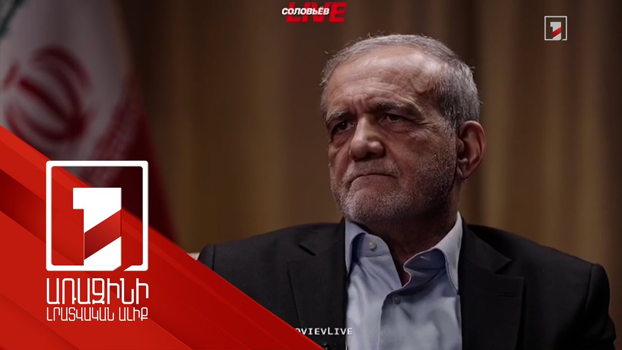 Իրանը կզարգացնի գործակցությունը ՌԴ-ի հետ ռազմական ոլորտում. Փեզեշքիան