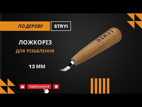 Набор стамесок мини ложкорезов правый и левый для вырезания из дерева STRYI Pro - фото 1 - id-p1055570315