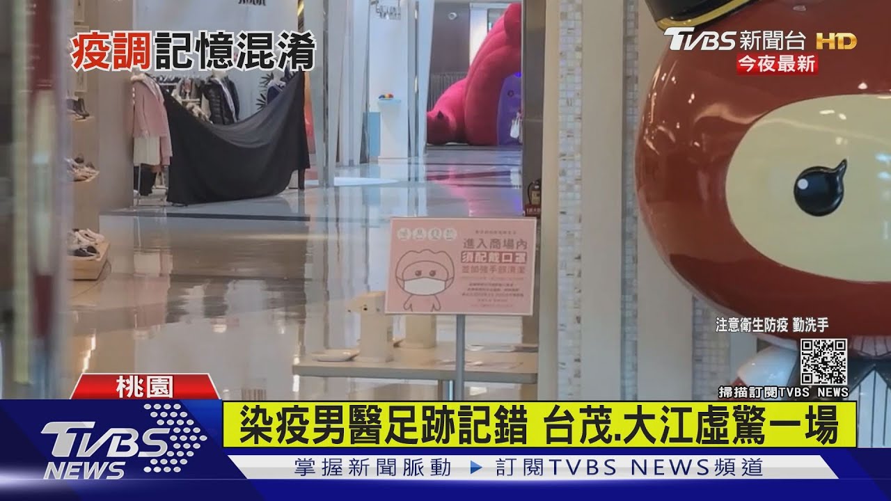 醫師足跡記錯了! 沒去台茂、大江購物中心