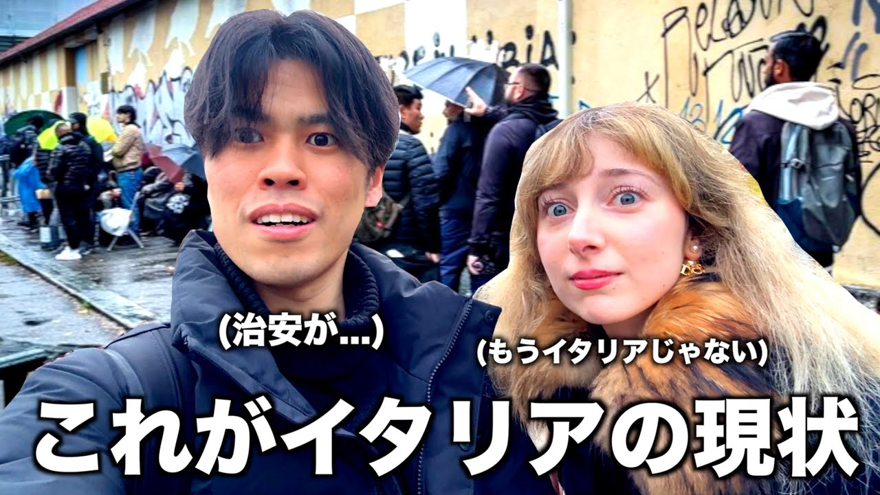 これがイタリアの現実。移民増加と治安悪化が大変なことになってます。