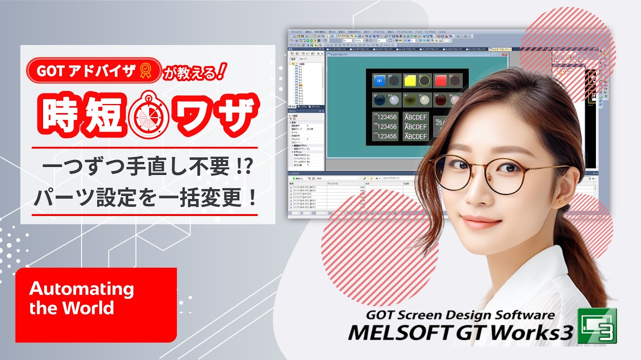 GOTアドバイザが教える！時短ワザ Vol.4　一つずつ手直し不要!?パーツ設定を一括変更