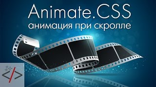 Animate.CSS + анимация при прокрутке