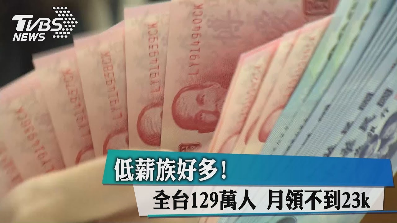 低薪族好多！全台129萬人　月領不到23k