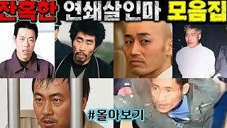 Download lagu [중국실화] 잔인한 연쇄살인마ㅣ 욕망에 사로잡힌 연쇄살인마 모음집ㅣ수면모드 ㅣ중국 특대사건 mp3