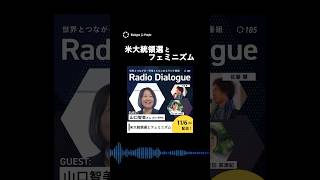 米大統領選とフェミニズム