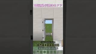【マイクラ】1番簡単に作れる鍵付きドアの作り方！　#shorts