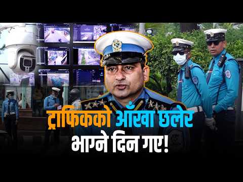 अब सडकमा देखिने छैनन् ट्राफिक प्रहरी, गल्ती गरे घरमै आउने छ जरिवानाको चिट ! [भिडियो]