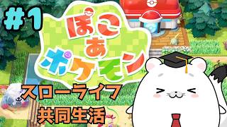 【ぽこ あ ポケモン】スローライフポケモン共同生活はじめます #1