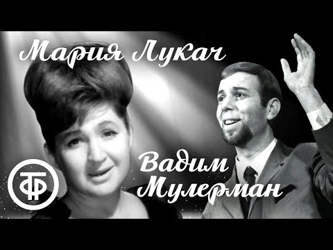Легенды советской эстрады 60-х. Мария Лукач и Вадим Мулерман