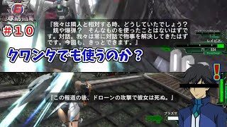 【二人実況】彼女はガンダムではなかった…＃１０【地球地球防衛軍6】
