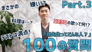 【クマ治療】孫先生ってどんな人？“100の質問”してみましたPart.3【埋没法】