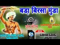 बड़ा बिरसा मुंडा//Bada Birsa Munda,▶New Aadivasi Song ▶GONDI Song 🎼Dance Mix Song ⭐