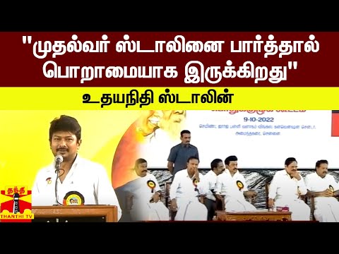 "முதல்வர் ஸ்டாலினை பார்த்தால் பொறாமையாக இருக்கிறது" - உதயநிதி ஸ்டாலின்