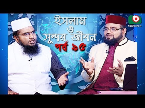 ইসলাম ও সুন্দর জীবন | Islamic Talk Show | Islam O Sundor Jibon | Ep - 95 | Bangla Talk Show Video