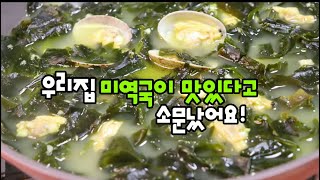 미역국 국물을 이렇게 만들어보세요!소고기미역국/황태미역국보다 100배맛있습니다!