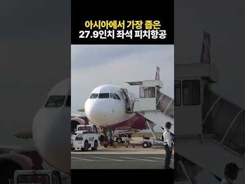 저가 항공사의 악명과 매력: 피치항공 리뷰